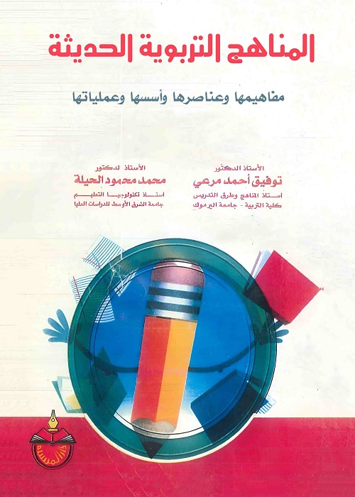 المناهج التربوية الحديثة : مفاهيمها وعناصرها وأسسها وعملياتها